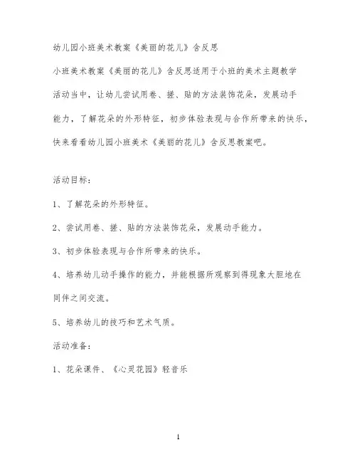 幼儿园小班美术教案《美丽的花儿》含反思