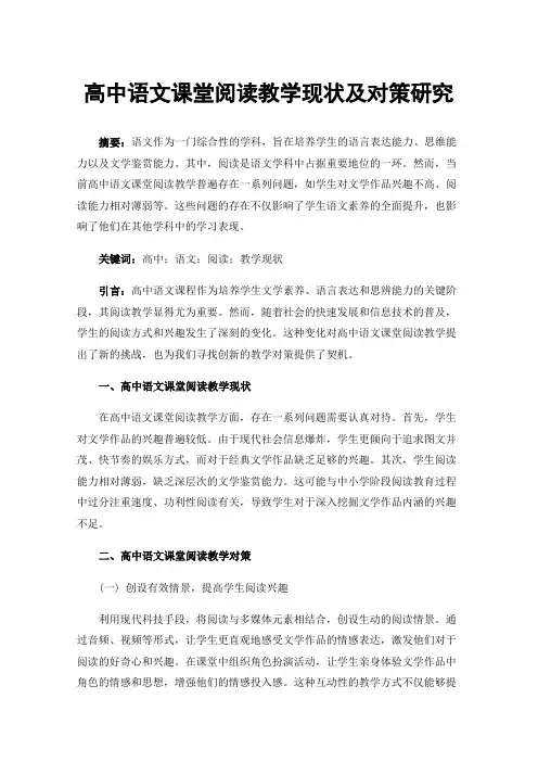 高中语文课堂阅读教学现状及对策研究