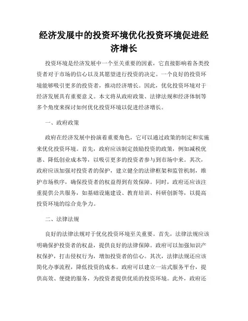 经济发展中的投资环境优化投资环境促进经济增长