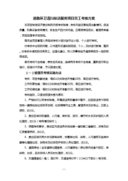 道路环卫清扫保洁服务项目员工考核方案