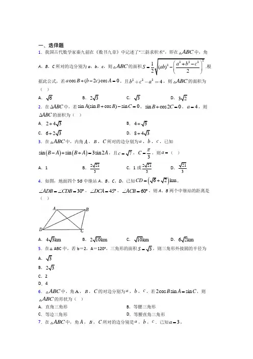 (常考题)北师大版高中数学必修五第二章《解三角形》测试题(包含答案解析)