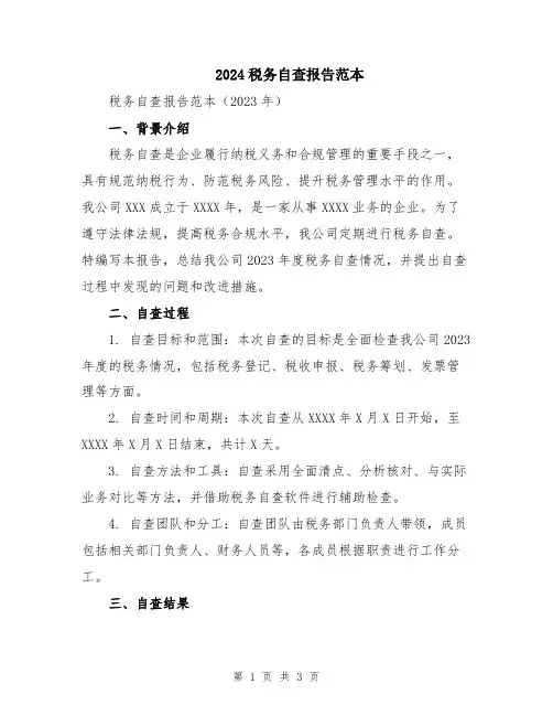 2024税务自查报告范本
