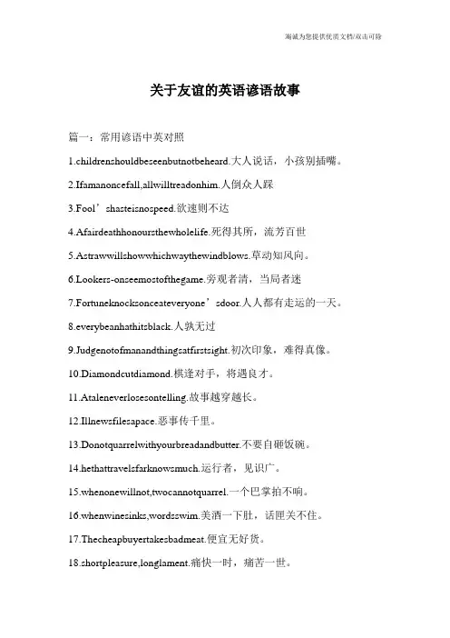 关于友谊的英语谚语故事_0