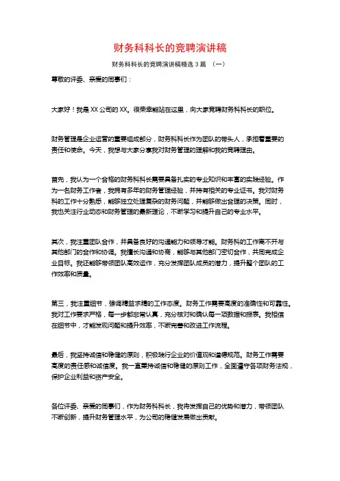 财务科科长的竞聘演讲稿3篇