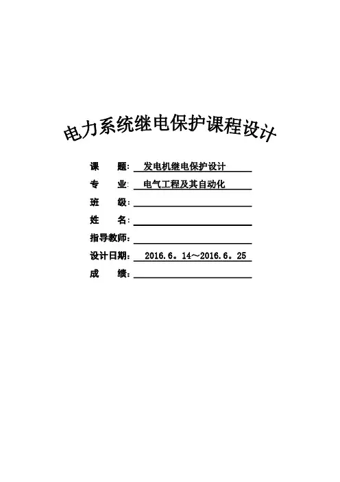 电力系统继电保护课程设计