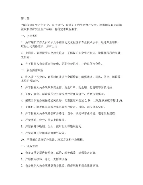 煤矿操作规程要求(3篇)