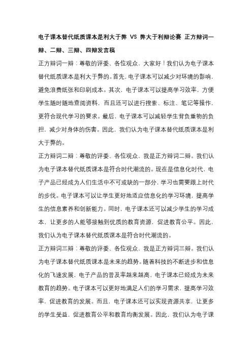 电子课本替代纸质课本是利大于弊VS弊大于利辩论赛 正方辩词一辩、二辩、三辩、四辩发言稿