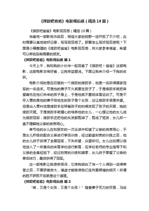 《摔跤吧爸爸》电影观后感（精选19篇）