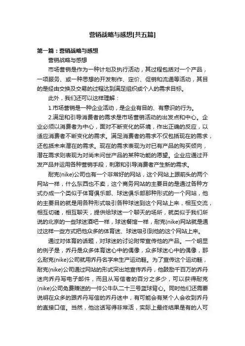 营销战略与感想[共五篇]
