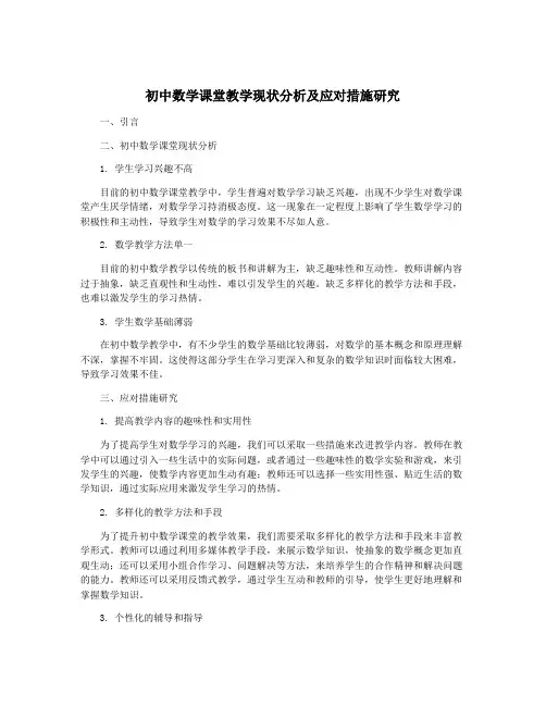 初中数学课堂教学现状分析及应对措施研究