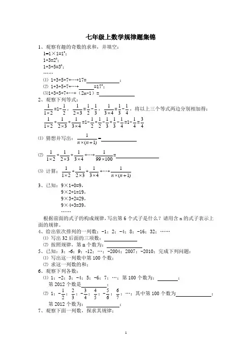 七年级上数学规律题集锦