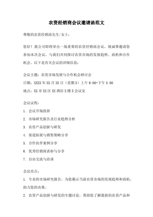 农资经销商会议邀请函范文