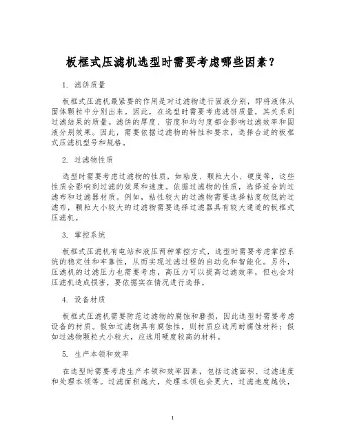 板框式压滤机选型时需要考虑哪些因素？