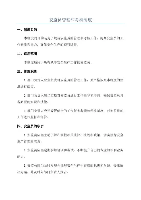 安监员管理和考核制度
