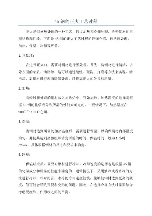 45钢的正火工艺过程