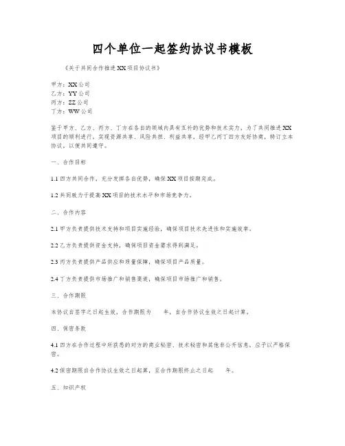 四个单位一起签约协议书模板