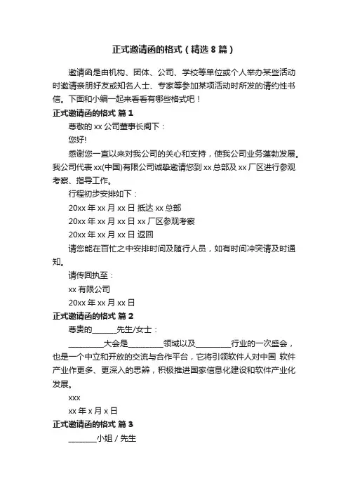 正式邀请函的格式（精选8篇）