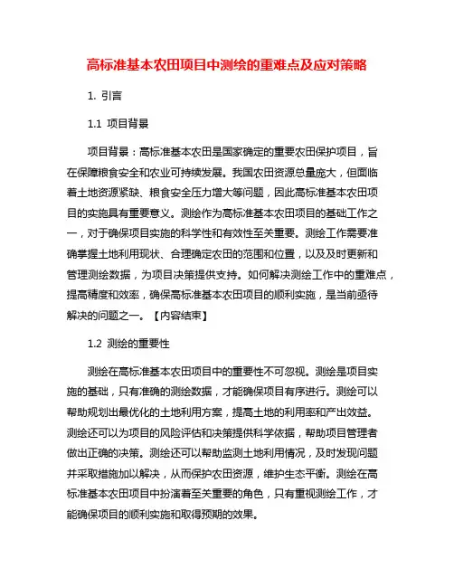 高标准基本农田项目中测绘的重难点及应对策略