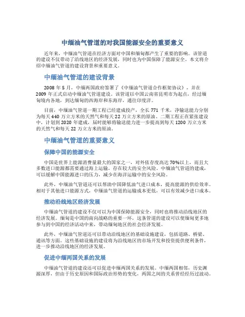 中缅油气管道的对我国能源安全的重要意义-最新文档