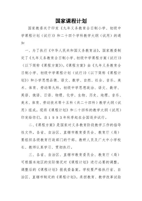 《九年义务教育全日制小学、初级中学课程计划(试行)》和二十四个学科教学大纲(试用)的通知.doc