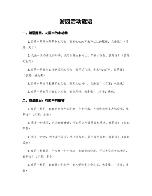 游园活动谜语