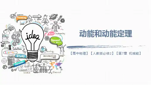 7.7动能和动能定理—人教版高中物理必修二课件