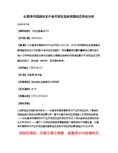 长春净月高新技术产业开发区森林资源动态变化分析