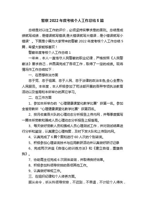 警察2022年度考核个人工作总结5篇