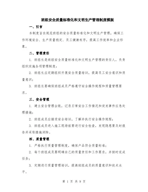 班组安全质量标准化和文明生产管理制度模版（3篇）