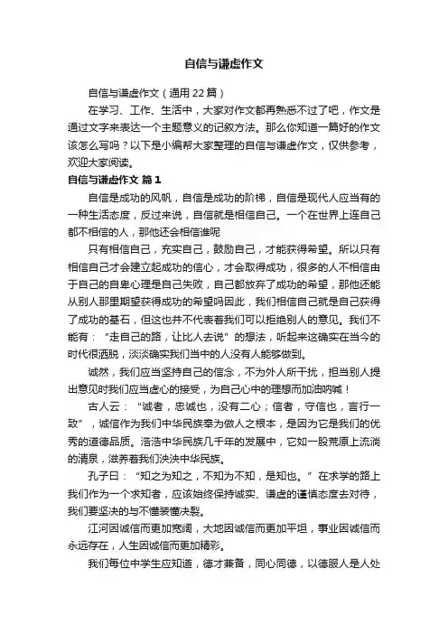 自信与谦虚作文（通用22篇）