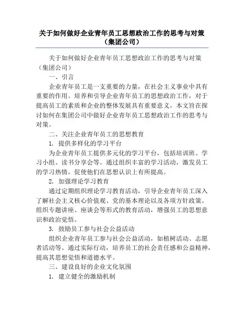 关于如何做好企业青年员工思想政治工作的思考与对策(集团公司)