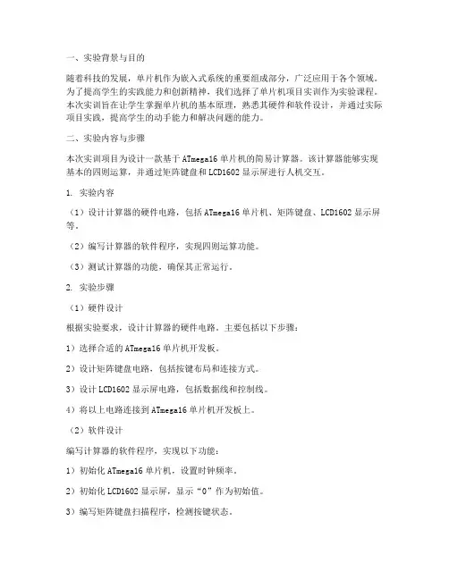 单片机项目实训实验报告
