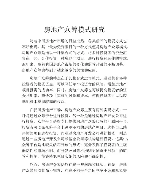房地产众筹模式研究