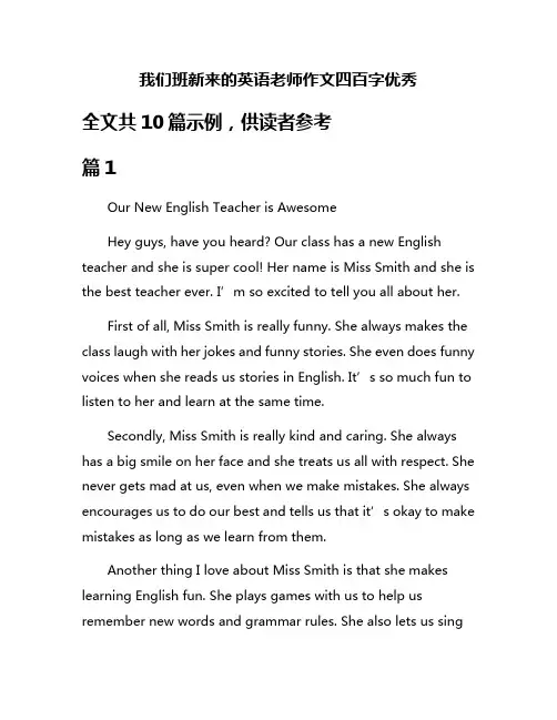 我们班新来的英语老师作文四百字优秀
