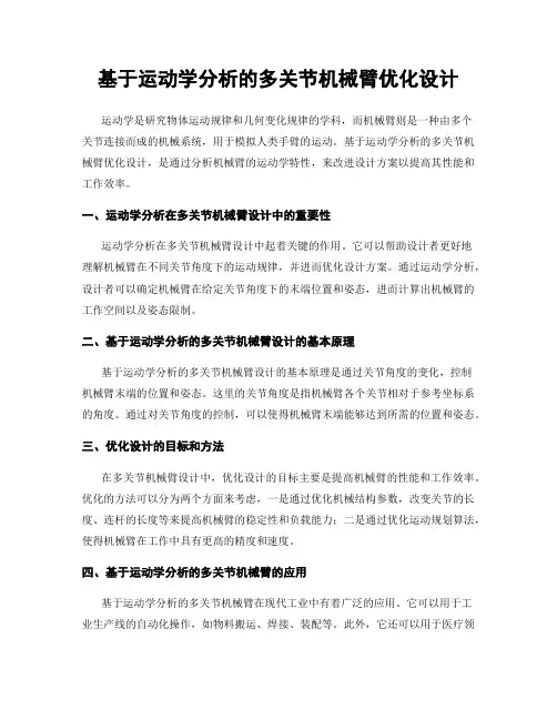 基于运动学分析的多关节机械臂优化设计