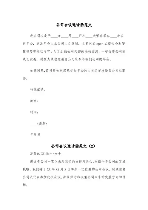 公司会议邀请函范文（2篇）