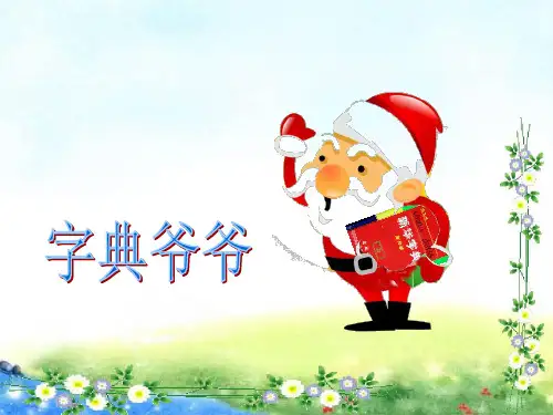 六年级下册语文总复习查字典的方法课件(共37张PPT)