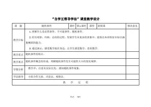 人教版九年级数学上册《25.1.1随机事件》教案