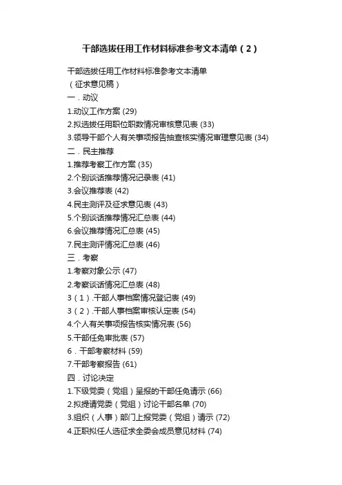 干部选拔任用工作材料标准参考文本清单（2）
