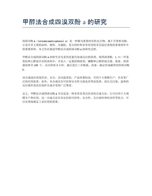 甲醇法合成四溴双酚a的研究