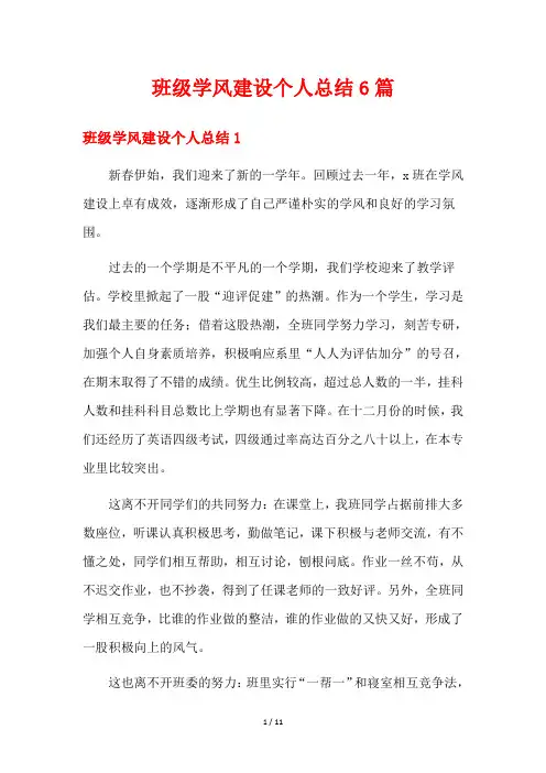 班级学风建设个人总结6篇