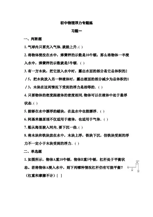 初二人教版物理浮力专题练习题(附答案)