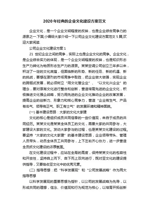 2020年经典的企业文化建设方案范文