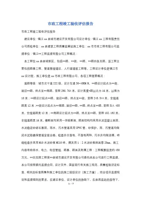 市政工程竣工验收评估报告