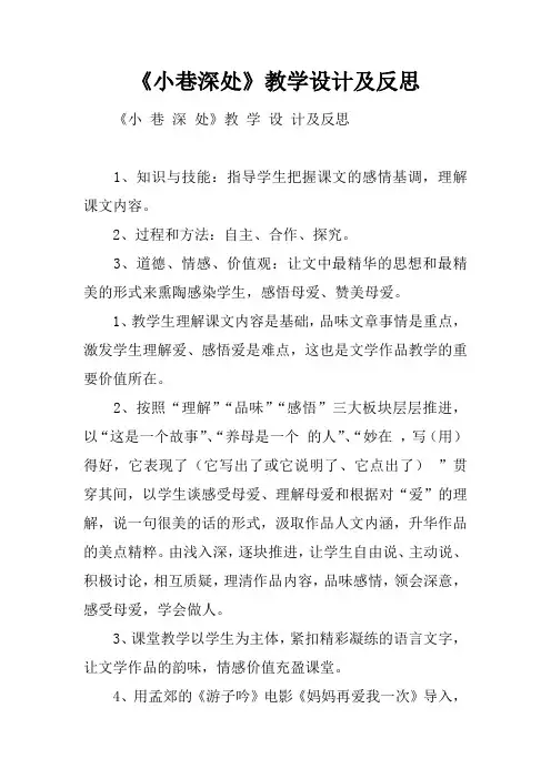 小巷深处教学设计及反思_1