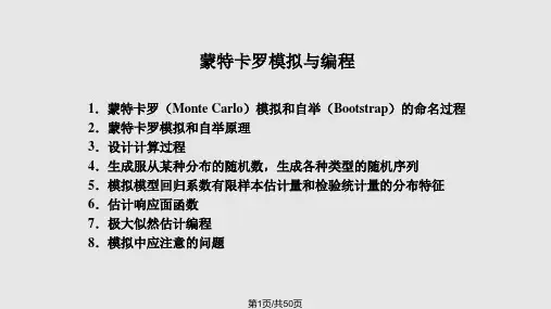 蒙特卡罗模拟与编程张晓峒PPT课件