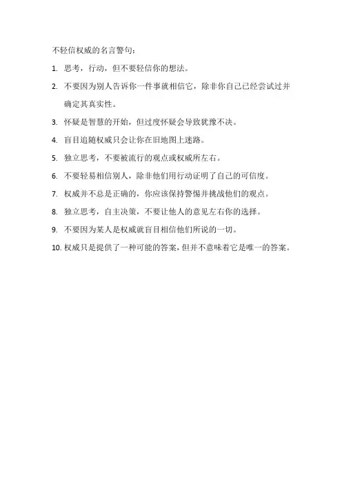 不轻信权威的名言警句