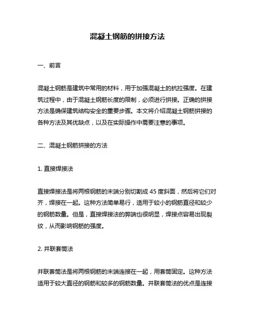 混凝土钢筋的拼接方法