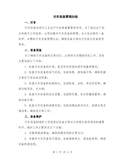 天车设备管理办法