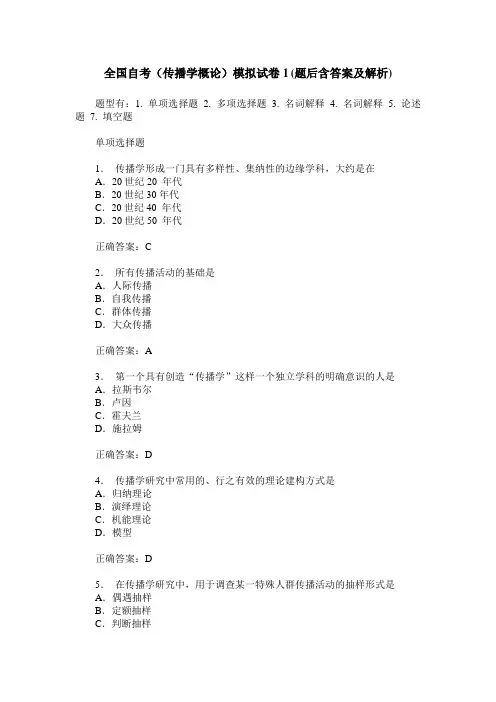 全国自考(传播学概论)模拟试卷1(题后含答案及解析)
